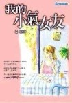 我的小氣女友【二手書_普通】TAAZE讀冊生活