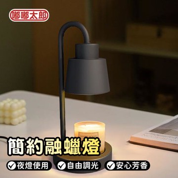 【嘟嘟太郎】簡約融蠟燈/熔蠟燈 /暖燭燈 /香氛蠟 /蠟燭燈 /香氛蠟燭燈 /香氛蠟燭