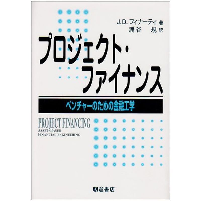 プロジェクト・ファイナンス?ベンチャーのための金融工学