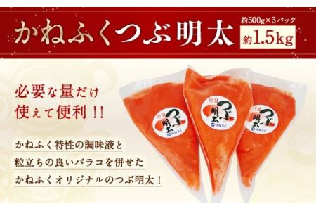 かねふく つぶ明太 約1.5kg 約500g×3パック 明太子 バラコ