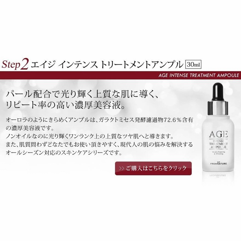 フロムネイチャー公式】AGE 2点セット/ アンプル(美容液)30ml×2点