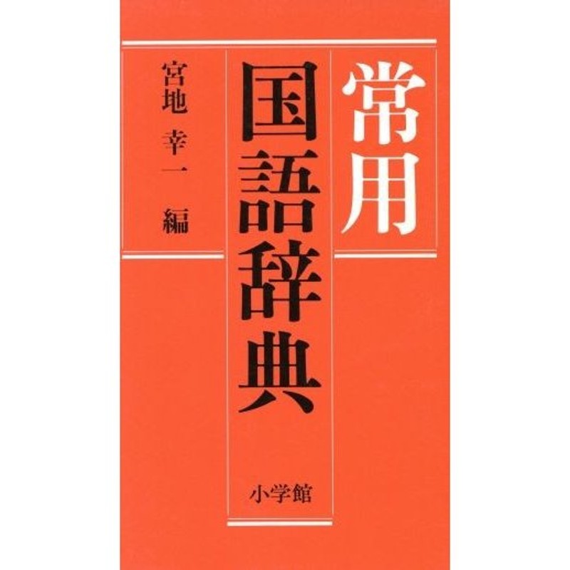 小学館 常用国語辞典／宮地幸一(編者) | LINEショッピング