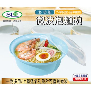 SL 多功能微波泡麵碗(附蓋) S-6300 台灣製