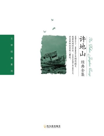 【電子書】许地山经典全集