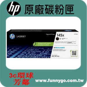 HP 原廠碳粉匣 高容量 W1450X (145X) 適用: 3003dw/3003dn/MFP 3103fdw/MFP 3103fdn