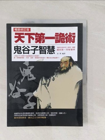 【書寶二手書T1／歷史_YSQ】天下第一詭術：鬼谷子智慧(暢銷修訂版)_夜問