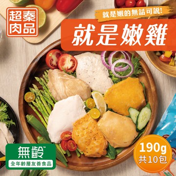 【超秦肉品】就是嫩雞-雞胸肉190g(大)x10入組