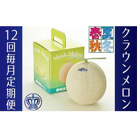 ふるさと納税 クラウンメロン　白　１玉入　12ヶ月連続届け 静岡県浜松市