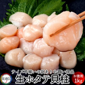 ホタテ 貝柱 訳あり お刺身 ほたて フレーク [1kg] 貝柱 冷凍 帆立貝 冷玉 北海道産 お徳用 格安 激安