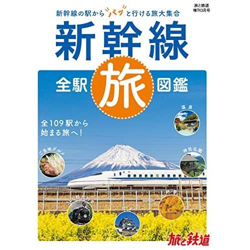 旅と鉄道2022年増刊3月号 新幹線全駅旅図鑑