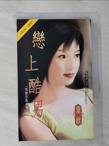 【書寶二手書T8／言情小說_RLU】情鎖貴族系列之二：戀上酷男_重欣