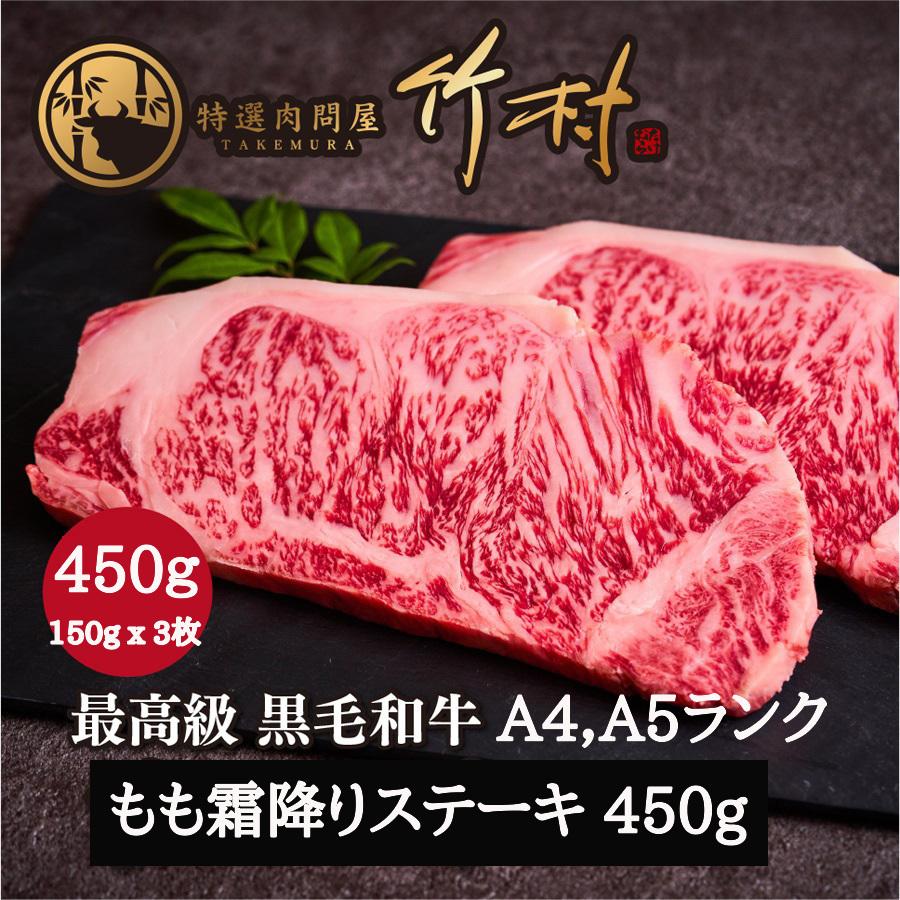 もも霜降りステーキ 450g 黒毛和牛 牛肉 肉 お歳暮 贈答