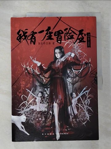 【書寶二手書T5／一般小說_UJW】我有一座冒險屋（貳）：第三病棟_簡體_我會修空調