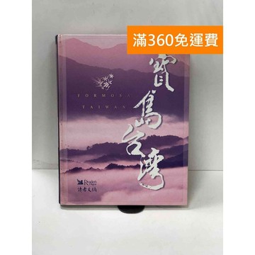 【雷根360免運】【送贈品】寶島台灣 #七成新【P-W1754】