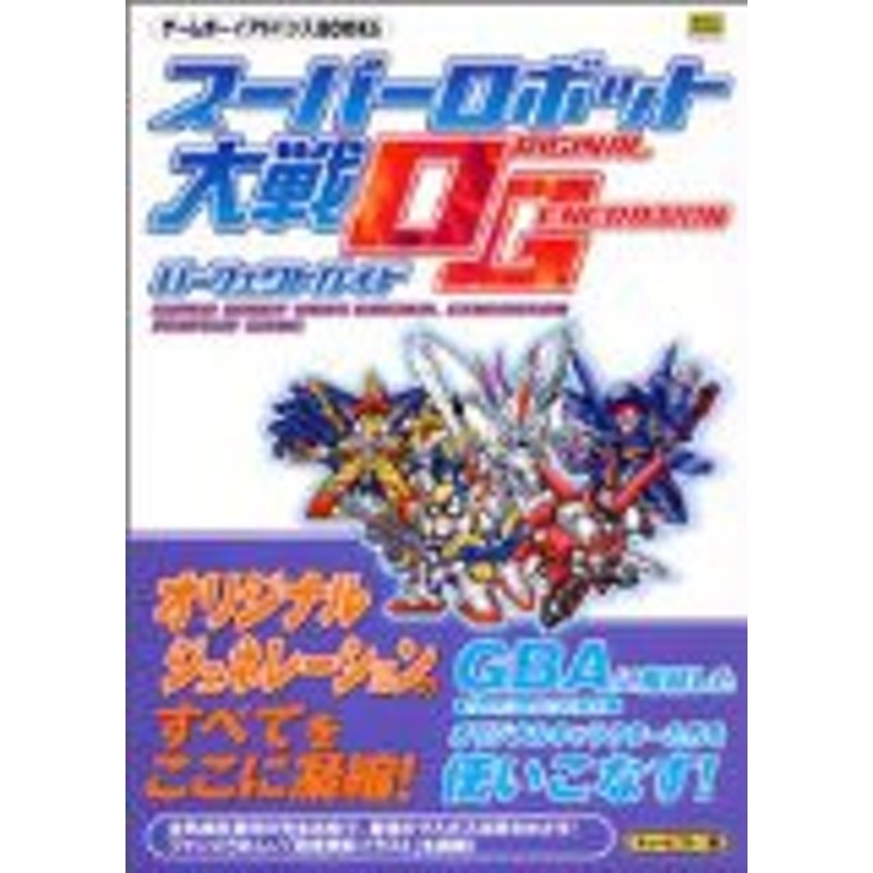 中古 攻略本 スーパーロボット大戦original Generationパーフェクトガイド ゲームボーイアドバンスbooks By 管理番号 913 通販 Lineポイント最大1 0 Get Lineショッピング