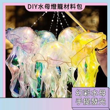 現貨秒殺🚀DIY水母燈籠 花燈材料包 小夜燈 手提發光燈籠 派對裝飾 幼稚園美勞材料包 露營燈籠 獎勵交換禮物 節日禮物