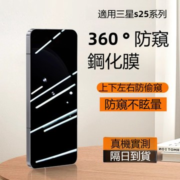 360°防窺膜 玻璃貼 適用於三星Galaxy A57 37 A16 A57 S26Ultra S25EDGE 保護貼