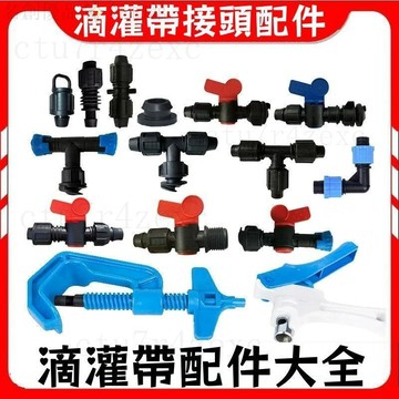 【發票免運】16mm滴灌帶配件 打孔器 旁通閥 直接 三通 彎頭 膠墊16貼片滴灌帶旁通 接頭 鎖母直接 軟管配件 硬管
