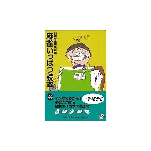 （バーゲンブック） 麻雀いっぱつ読本-宝島SUGOI文庫