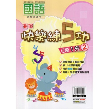 國小暑假快樂練5功(國語1升2)