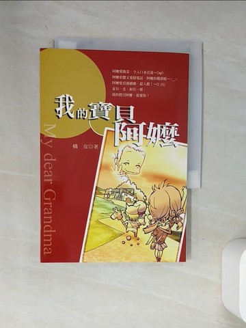 【書寶二手書T5／兒童文學_VA3】我的寶貝阿嬤_橘皮