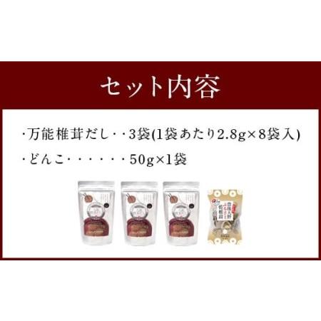 ふるさと納税 015-266 万能 椎茸 だし 22.4g×3袋 うまみだけ 小袋 50g×1袋 計117.2g 大分県豊後大野市