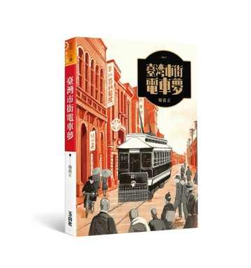 臺灣市街電車夢[二手書_良好]