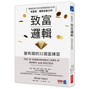 全新 / 致富邏輯：變有錢的32個富練習 / 商業周刊 / 定價:300 Q090