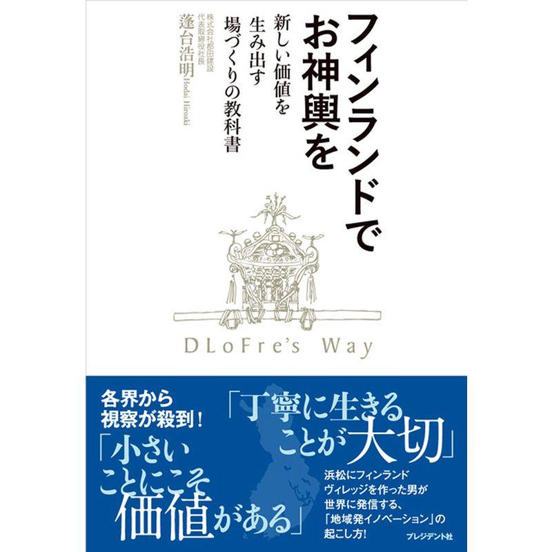 フィンランドでお神輿を 新しい価値を生み出す場づくりの教科書