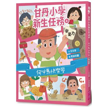 甘丹小學新生任務4：何必馬快樂學【學業力】