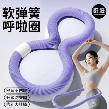 【新升級三代靜音款】彈簧呼啦圈加厚軟體居家鍛煉腰腹肚子運動