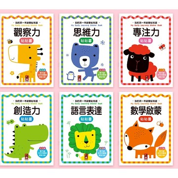 風車 我的第一本啟蒙貼紙書-思維力,專注力,創造力,語言表達,數學啟蒙,觀察力 大醬童書專賣店