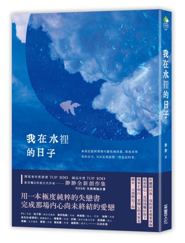 我在水裡的日子【限量作者親簽版】[二手書_近全新]