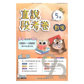 高升鑫國小直說段考卷南版數學5上