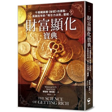 財富顯化寶典：千萬暢銷書《祕密》的原點，長銷百年的「吸引力法則」聖經