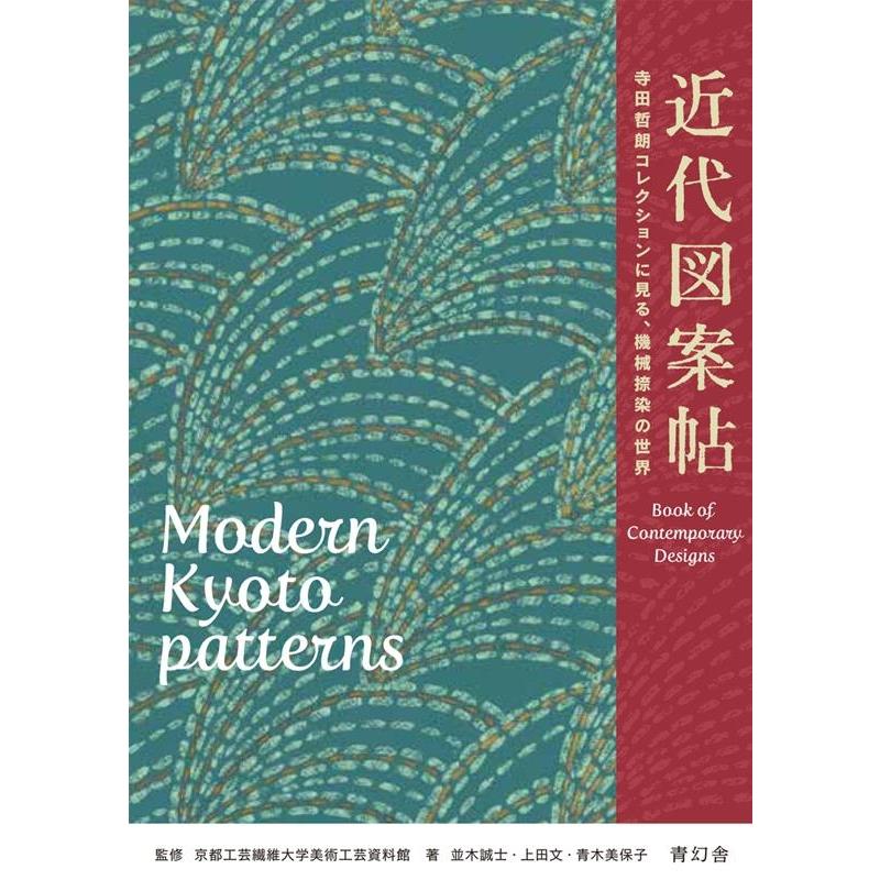 近代図案帖 寺田哲朗コレクションに見る,機械捺染の世界