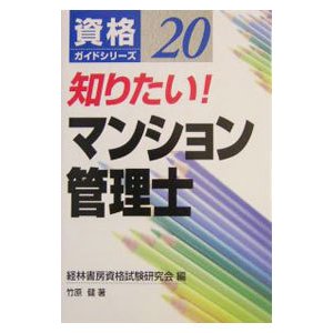 知りたい！マンション管理士／竹原健