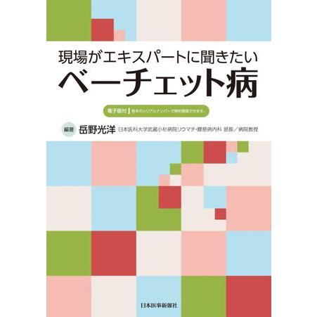 現場がエキスパートに聞きたいベーチェット病