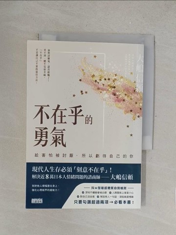 【書寶二手書T1／心靈成長_SRG】不在乎的勇氣：給害怕被討厭，所以虧待自己的你_大?信?,  呂盈璇