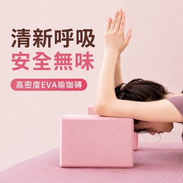 隔日達 高密度防滑瑜珈磚 瑜珈枕頭 抗壓 舞蹈練功壓腿磚 跳舞泡沫磚 瑜珈輔助 瑜珈輔助 EVA瑜珈磚 健身磚 瑜珈塊