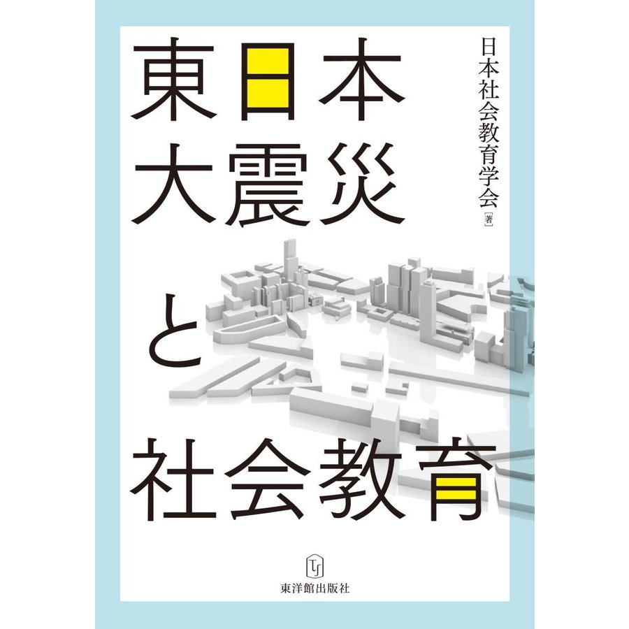 東日本大震災と社会教育