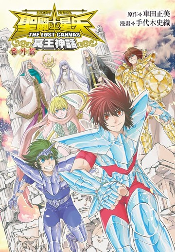 【電子書】聖鬥士星矢 THE LOST CANVAS 冥王神話 番外篇
