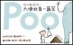 你不敢說的：大便故事一籮筐【二手書_良好】TAAZE讀冊生活