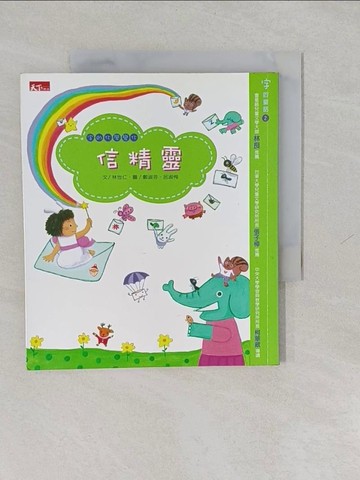 【書寶二手書T1／兒童文學_Y65】信精靈_林世仁