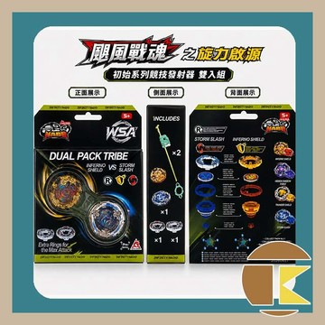 【現貨】颶風戰魂之旋力啟源 陀螺 雙入 發射器 競技陀螺 雙入組 愛蛋客