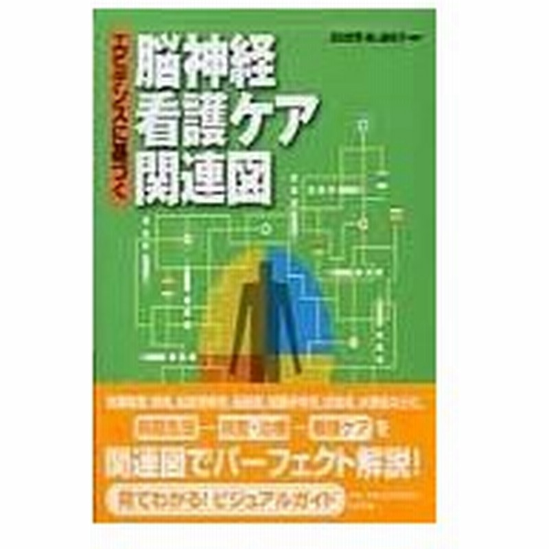エビデンスに基づく脳神経看護ケア関連図 百田武司 通販 Lineポイント最大0 5 Get Lineショッピング
