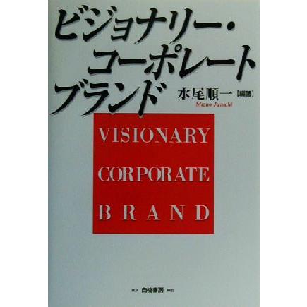 ビジョナリー・コーポレートブランド／水尾順一(著者)