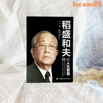 【店長推薦】稻盛和夫人生哲理名著自傳正版書忠告給年輕人的成功祕訣智慧精選