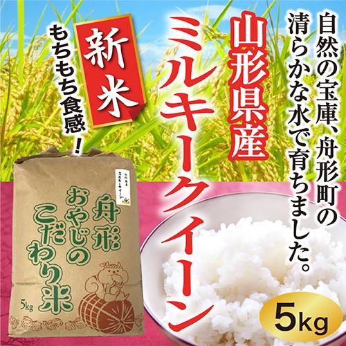 ミルキークイーン新米5ｋｇ　山形県産　令和5年産　精白米　送料無料（沖縄離島除く）産直