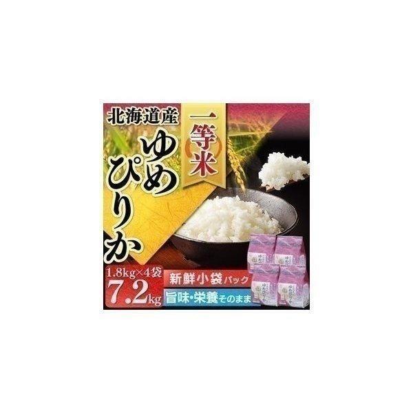 米 7.2kg 送料無料 生鮮米 一人暮らし お米 ゆめぴりか 北海道産 (1.8kg×4袋) アイリスオーヤマ